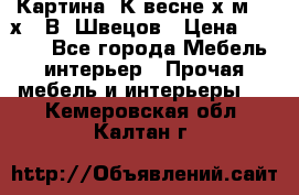 	 Картина“ К весне“х.м. 30х40 В. Швецов › Цена ­ 6 000 - Все города Мебель, интерьер » Прочая мебель и интерьеры   . Кемеровская обл.,Калтан г.